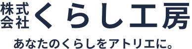 株式会社くらし工房